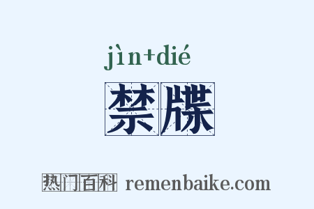 禁牒是什么意思的图片